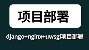 结合宝塔nginx+uwsgi部署Django项目