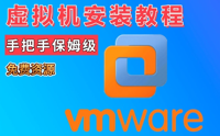 VMware虚拟机安装Linux系统