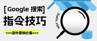 谷歌搜索指令都不会用？你还谈什么找客户？